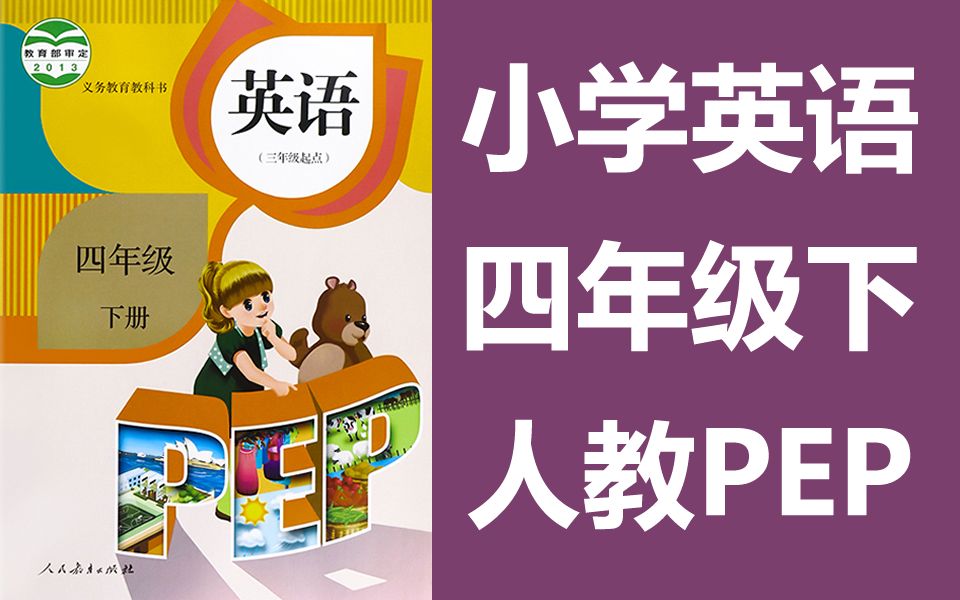 英语四年级下册英语 下册 人教版PEP 英语四年级英语下册英语4年级下册英语 四年级英语下册4年级英语下册 4年级 下册 英语哔哩哔哩bilibili