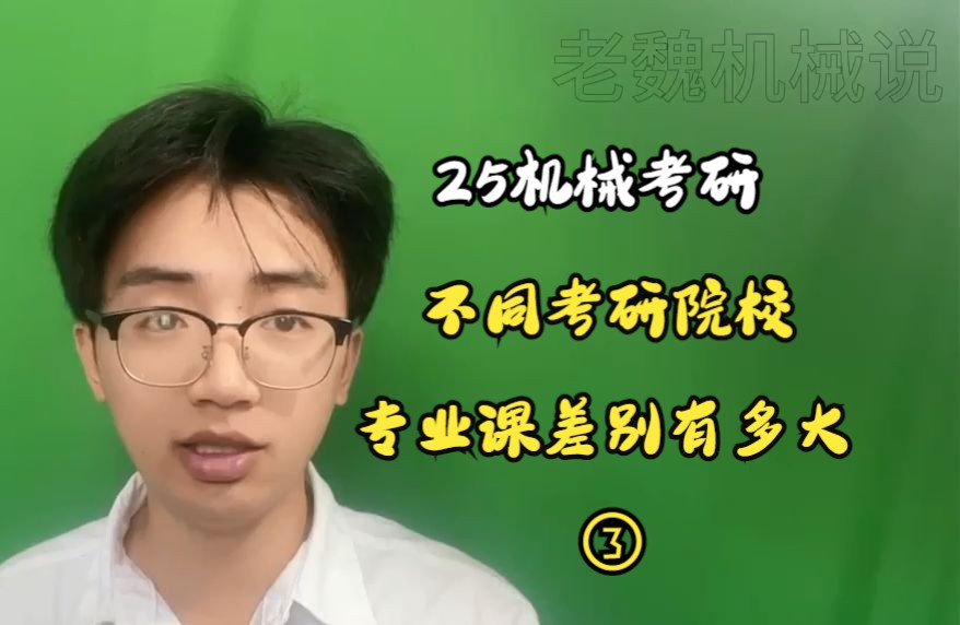 [图]25机械考研，不同院校之间的专业课到底区别有多大？这个视频告诉你答案！