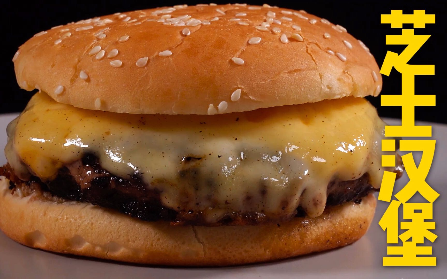 做一下芝士汉堡试一试,肉多汁水足,吃起来超级满足!