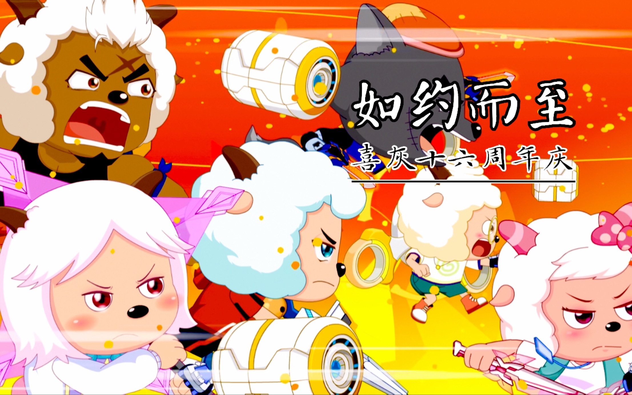 【喜羊羊与灰太狼】「十六周年庆」如约而至