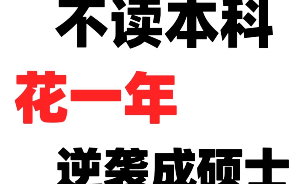 大专生不读本科,一年成硕士,可在职读,不用辞职,申请制入学,2023年招生哔哩哔哩bilibili