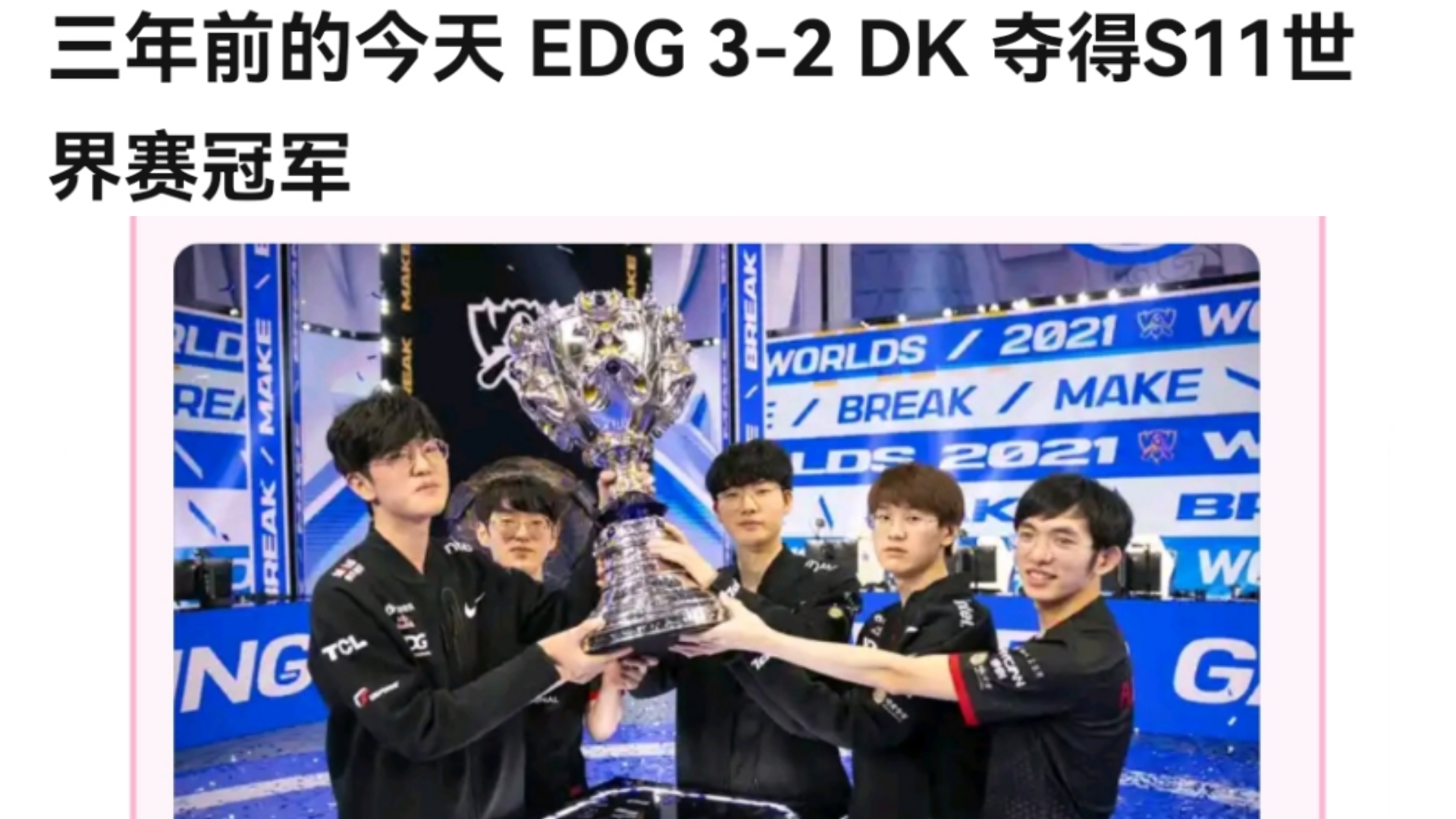 “LPL还没有摸过改版后的奖杯”三年前的今天 EDG 32 DK夺得S11世界赛冠军哔哩哔哩bilibili英雄联盟