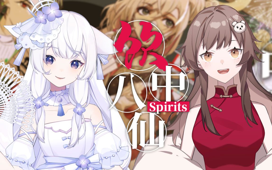 [图]喝！肆意洒脱的《饮中八仙Spirits》双声合唱！ |“纸留醉笔 词留醉意 我留个千古醉名”