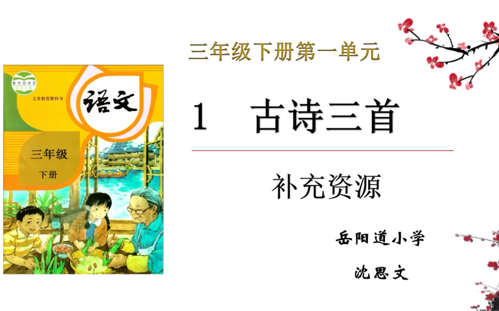 【停课不停学—微课】统编本小学三年级下册古诗三首的补充微课 (学习通过想象画面,理解诗歌意蕴的方法)天津市岳阳道小学沈老师录制哔哩哔哩bilibili