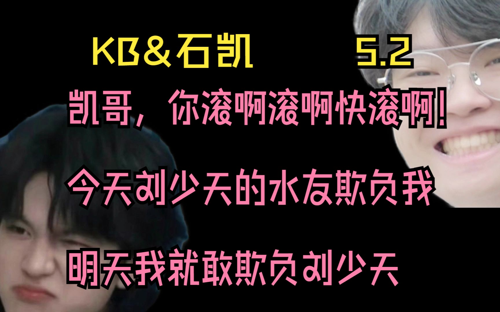 【KB呆又呆】2023.5.2 凯哥,你滚啊滚啊快滚啊! 今天刘少天的水友欺负我,明天我就敢欺负刘少天哔哩哔哩bilibili