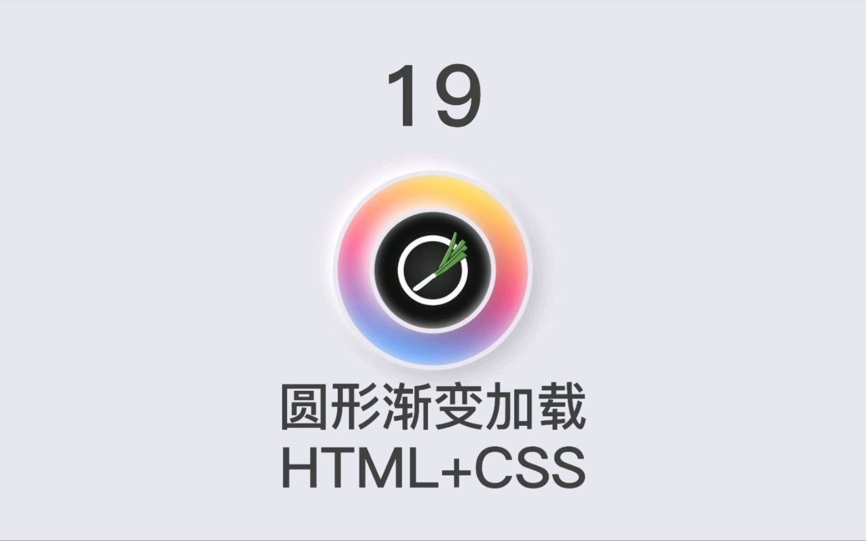 19  圆形渐变加载 (HTML+CSS)哔哩哔哩bilibili