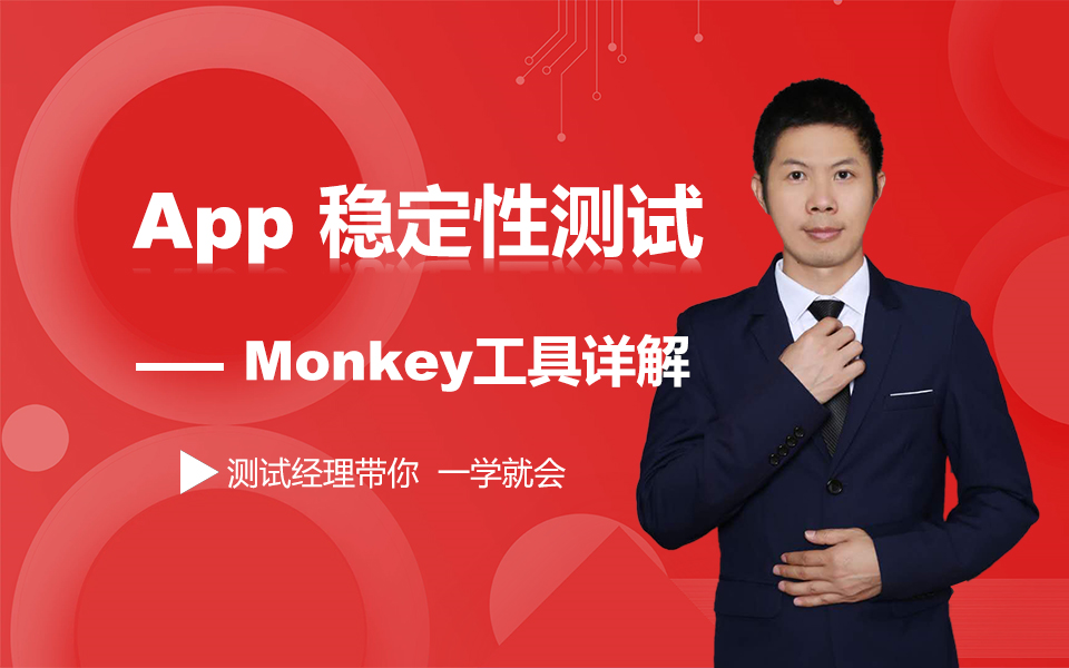 【软件测试】APP专项测试,monkey稳定性测试工具精讲哔哩哔哩bilibili