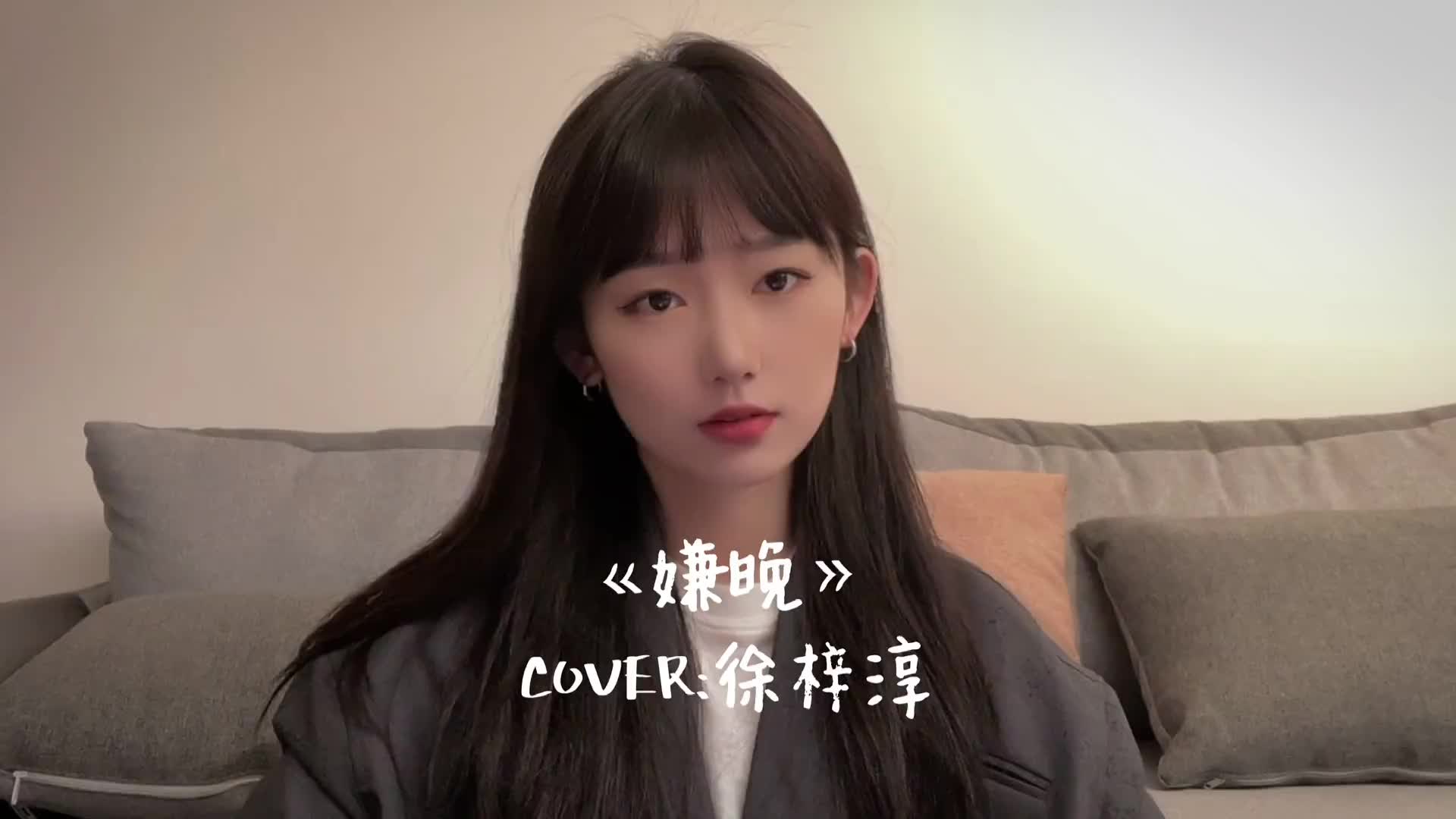 嫌晚翻唱大赛歌曲嫌晚感情之前怎么公平呢