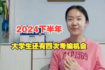 2024下半年还有四次考入编制工作的机会哔哩哔哩bilibili