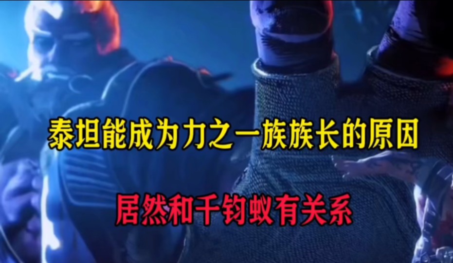 泰坦成为力之一族族长的秘密