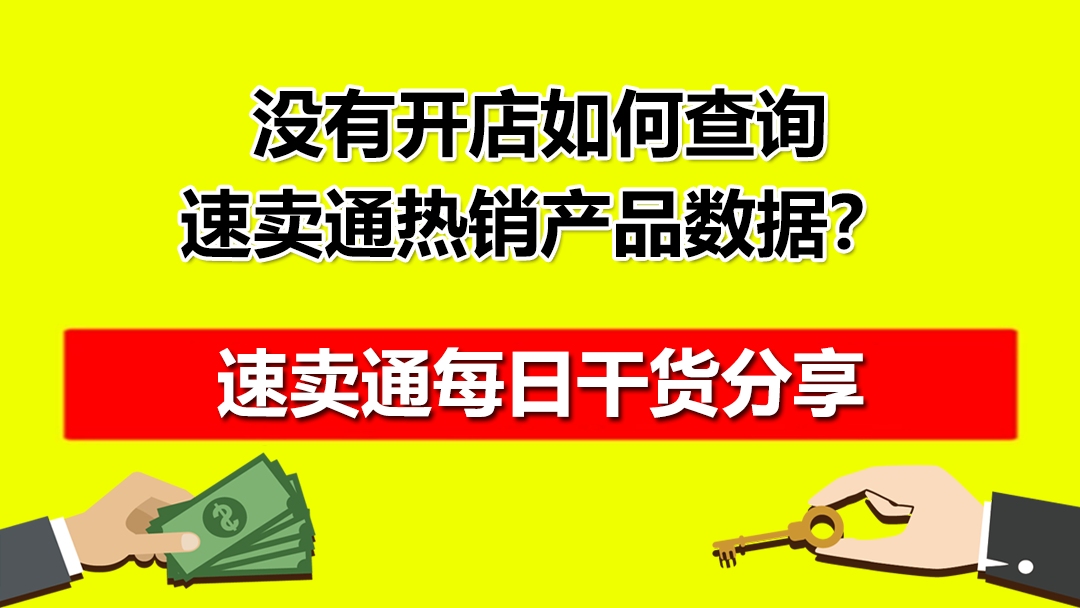 没有开店如何查询全球速卖通热销产品数据?红鱼课堂哔哩哔哩bilibili