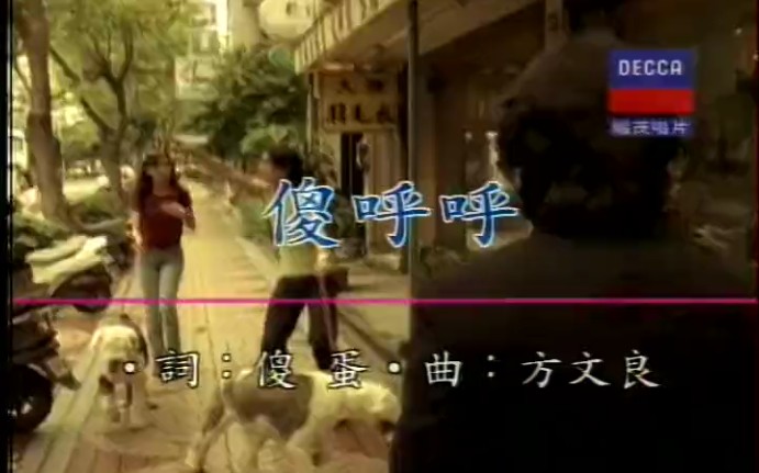 傻乎乎-邰正宵