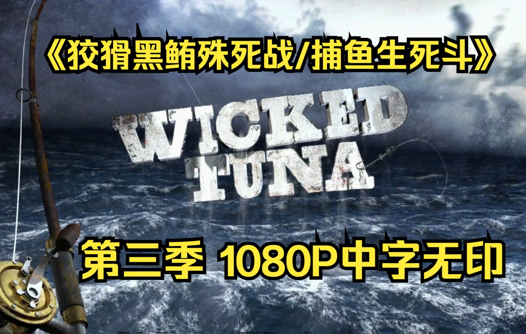 [图]狡猾黑鲔殊死战/捕鱼生死斗 第三季1080P中字无印Wicked Tuna