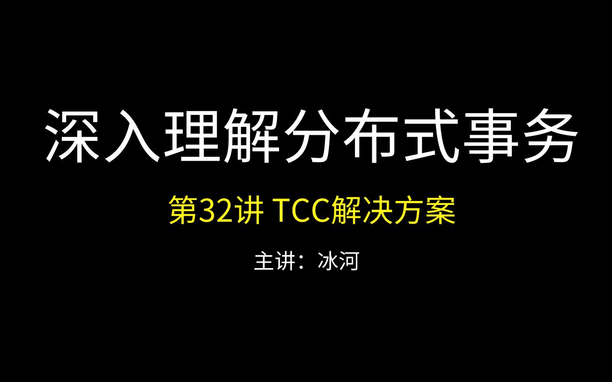 深入理解分布式事务系列第32讲TCC解决方案哔哩哔哩bilibili