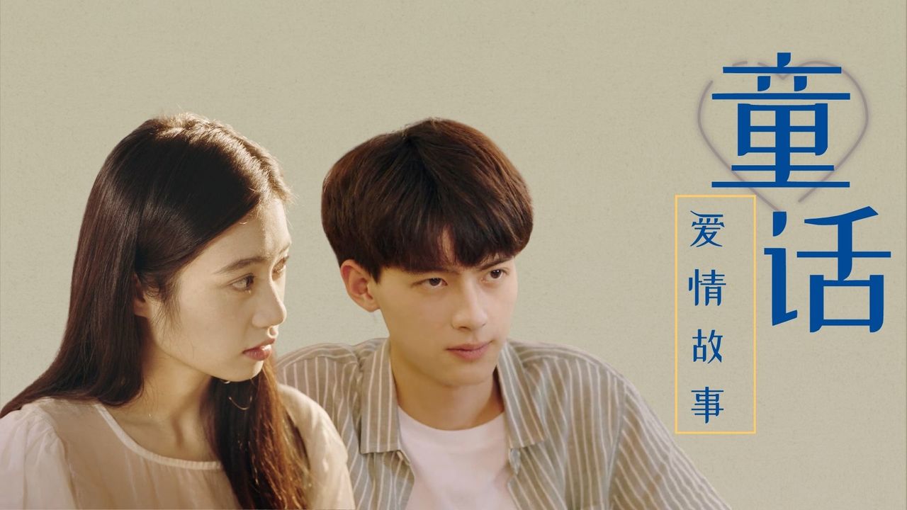 演绎完美青春剧如童话般的爱情真的太治愈人心了