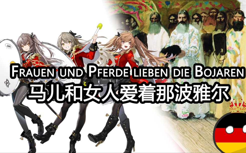 【Frauen und Pferde lieben die Bojaren】马儿和女人爱着那波雅尔——很动感的电影插曲哔哩哔哩bilibili