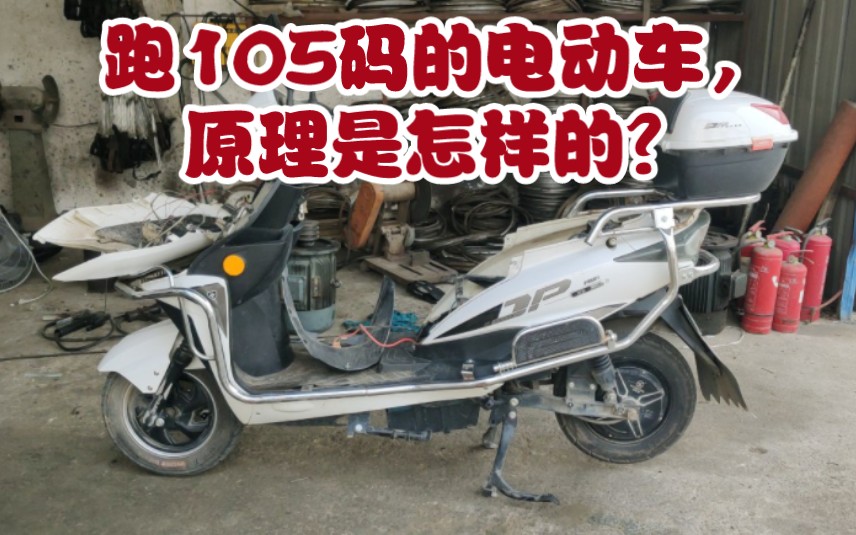 跑105码电动车的改装教程,电动机的安装,线子的接法.双光透镜的安装……干货满满!哔哩哔哩bilibili