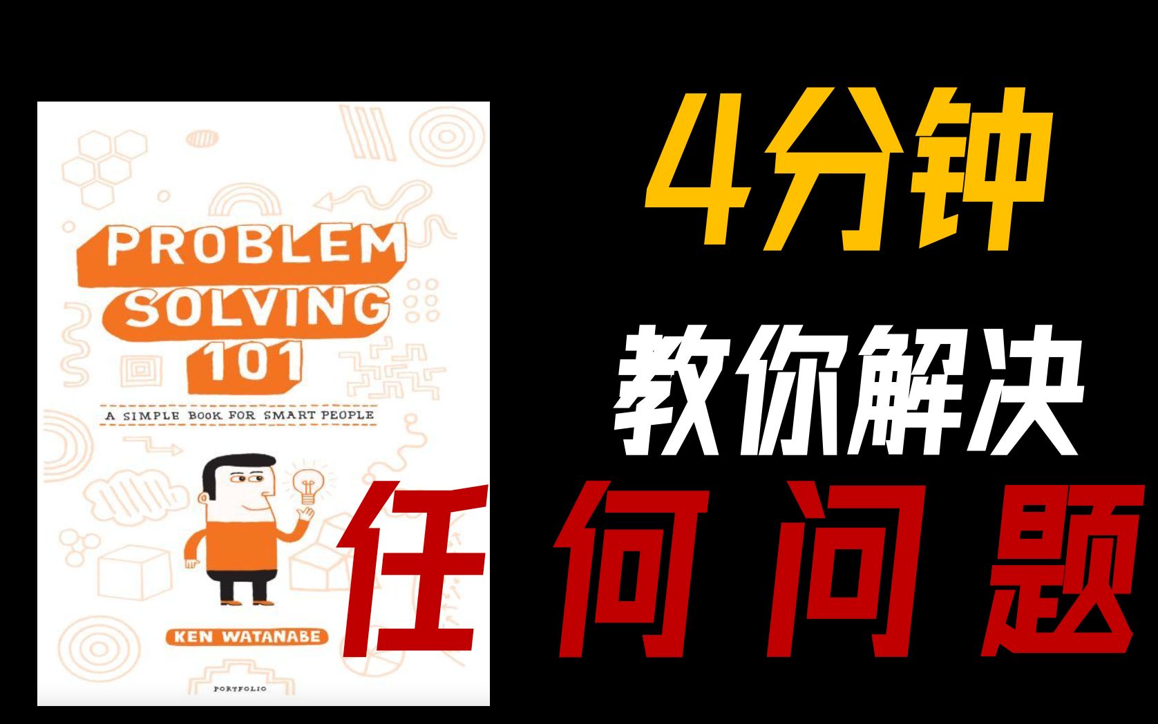 如何解决一个复杂问题?