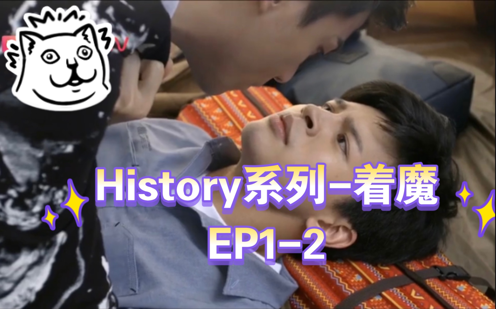 【History系列】着魔|EP12|谁会拒绝重生+破镜重圆的高能剧情呢?哔哩哔哩bilibili