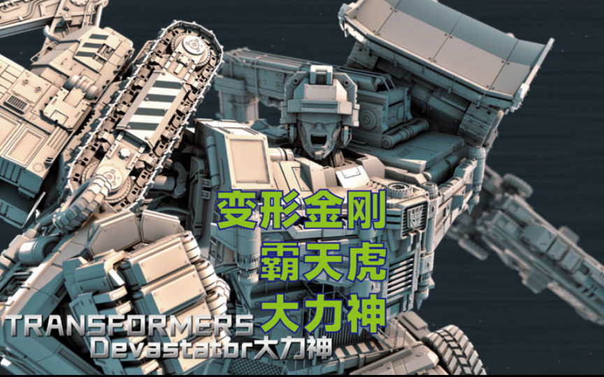 【动漫】变形金刚霸天虎大力神模玩造型