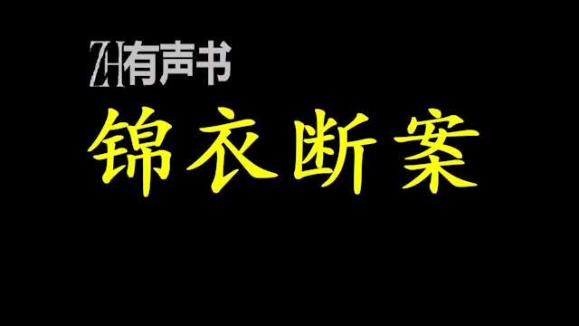 [图]锦衣断案_为了一个个冤假错案层层剥茧、缜密推理，拨开那案中的层层迷雾....._ZH有声书：_完结-合集_