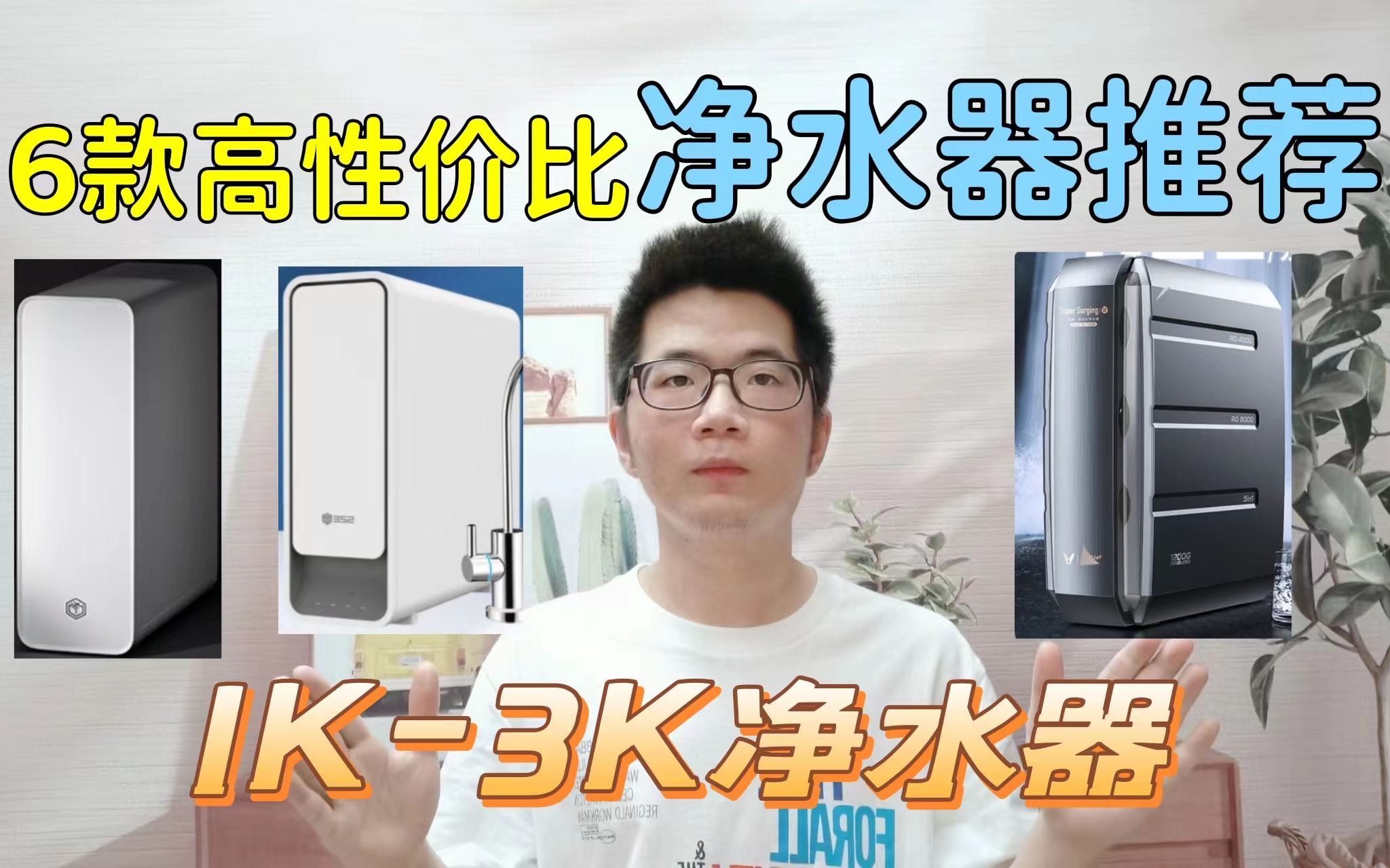 6款高性价比厨下净水器推荐,从1K3K都有哔哩哔哩bilibili