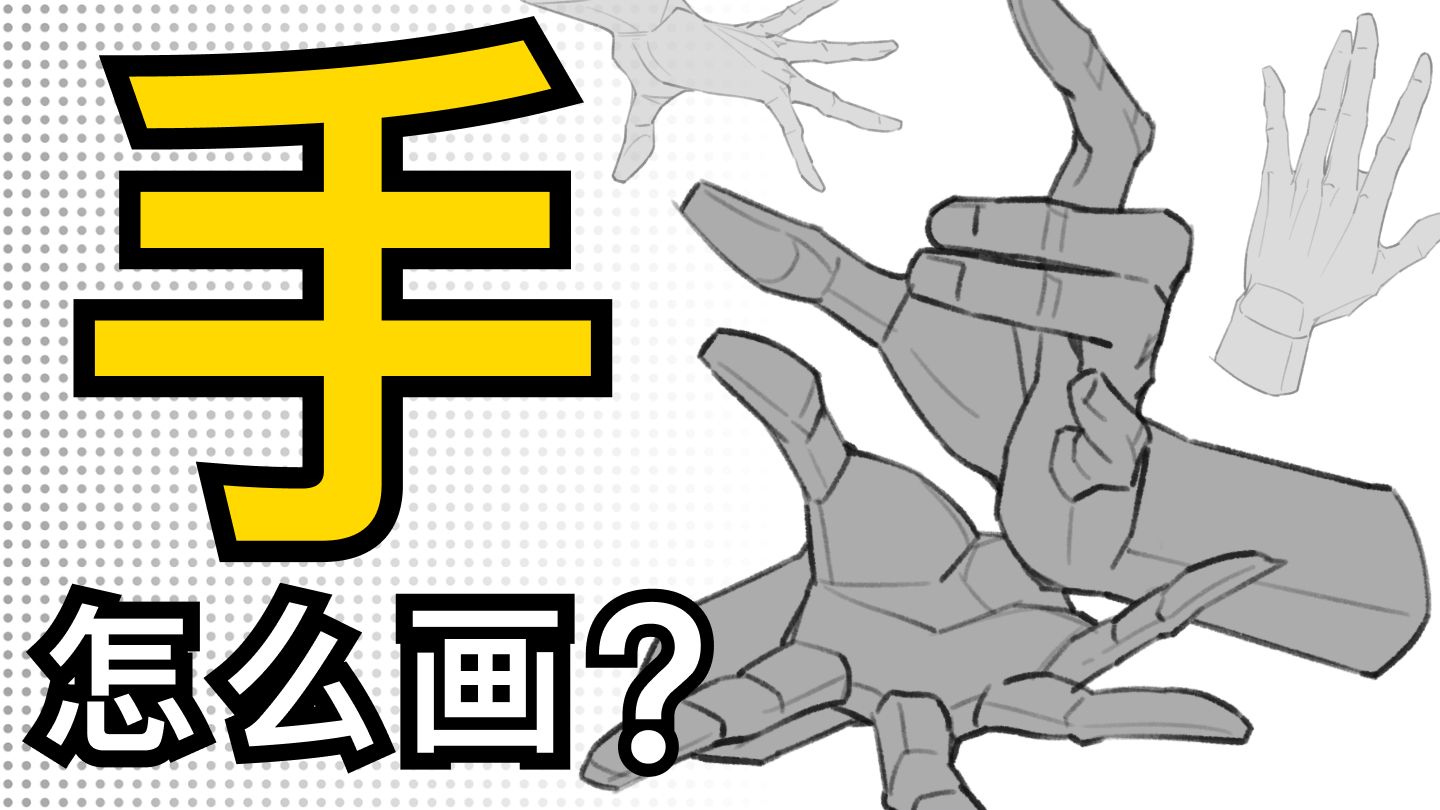 这是一个100%画好“手”的方法！