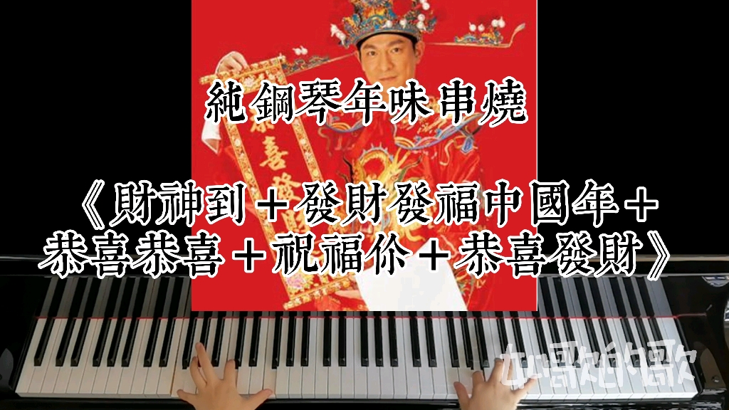 [图]年味纯钢琴串烧五曲《财神到＋发财发福中国年＋恭喜恭喜＋祝福你＋恭喜发财》