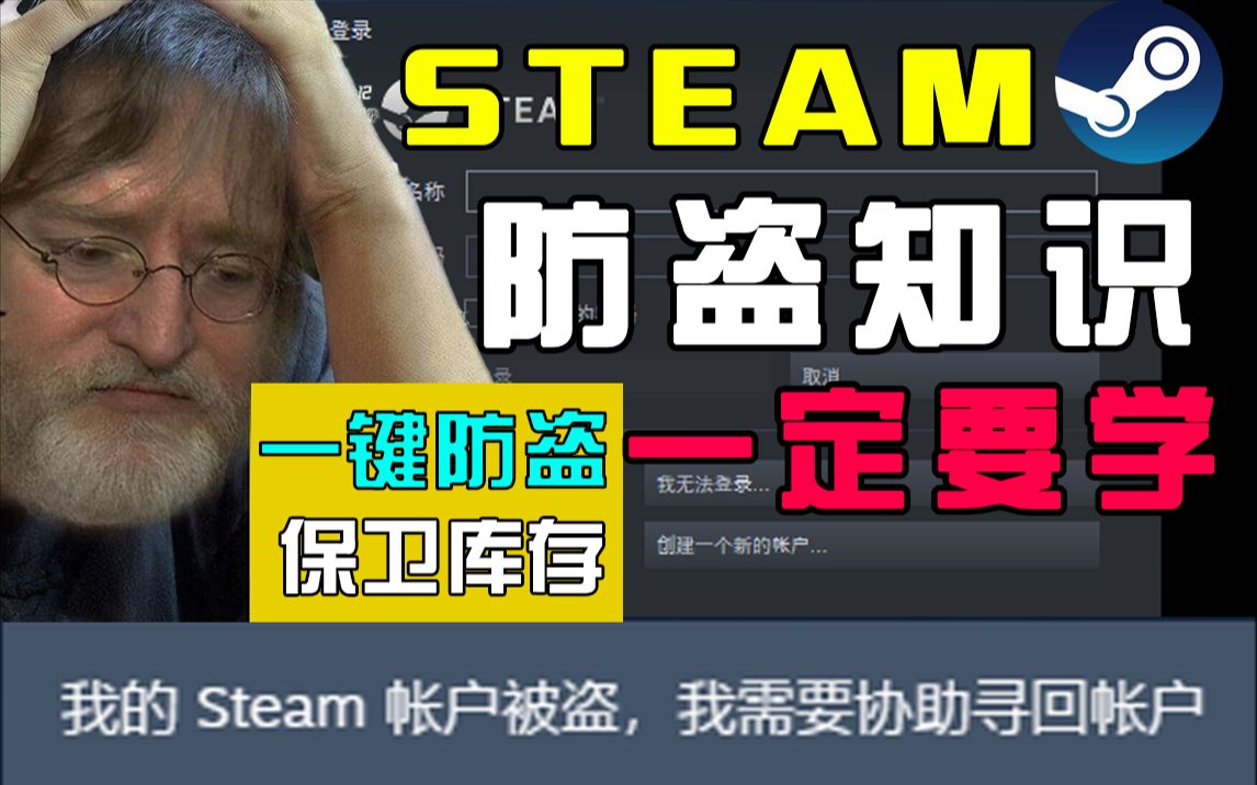 Steam账号容易被盗?手把手教你保卫库存!一步到位!必学的防盗小技巧!——steam小知识之防盗篇哔哩哔哩bilibili教学