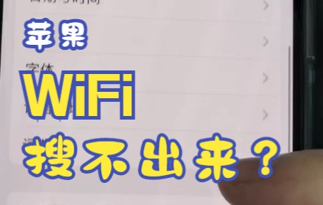苹果搜不到WiFi怎么办?