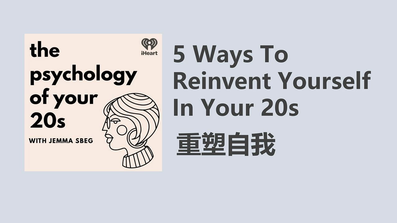 重塑自我|英语播客|双语字幕|澳音【The Psychology of your 20s】哔哩哔哩bilibili