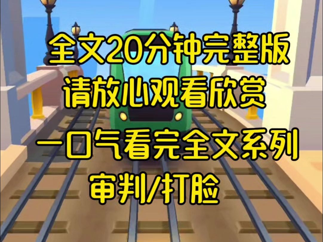 【完结篇】女儿把我告上终极审判台,原因是我把房子过户给了儿子,她说我重男轻女,可是就在她想要看到我被抹杀的时候,令人吃惊的事实发生了哔哩...