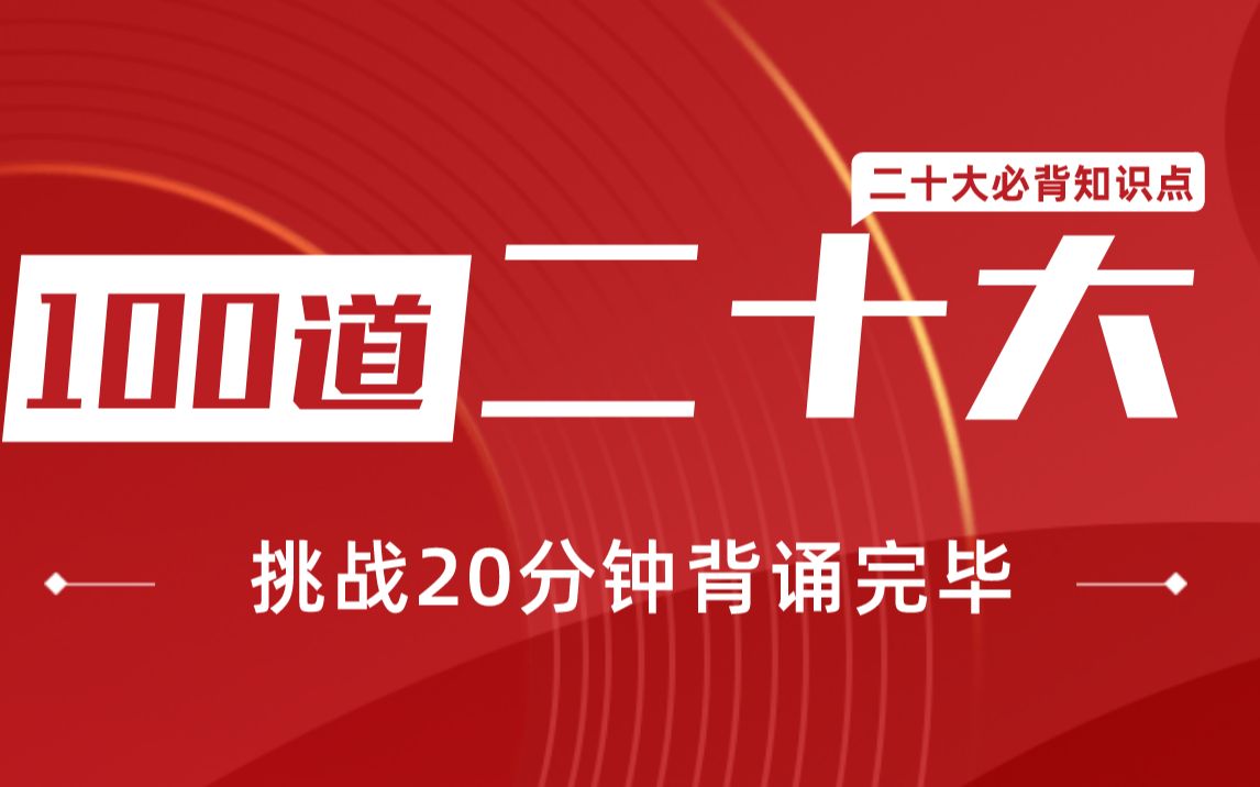 [图]挑战20分钟背诵【100道】二十大必背知识点！磨耳朵专用！