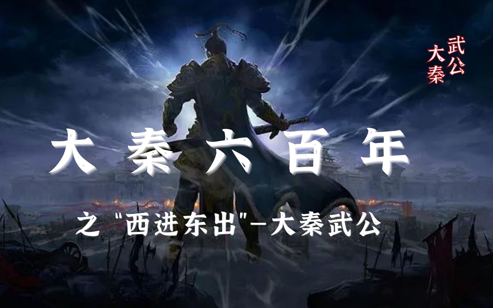 活动作品大秦六百年平定权臣叛乱西进东出的秦武公果真雄武定兴话