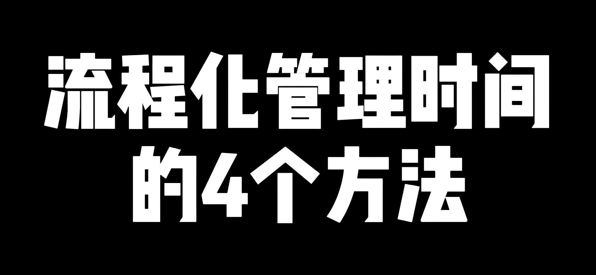 流程化管理时间的4个方法哔哩哔哩bilibili