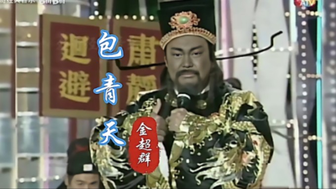 1994年亚视台庆,包大人现场演唱《包青天》,丝毫不输原唱!哔哩哔哩bilibili