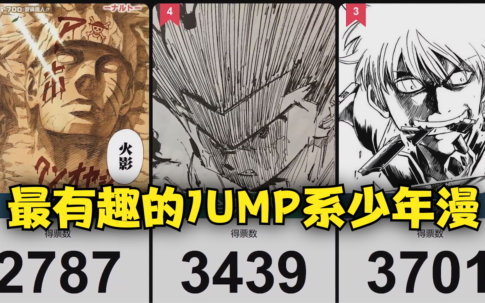 数万票选『最有趣的JUMP系少年漫TOP50』哔哩哔哩bilibili