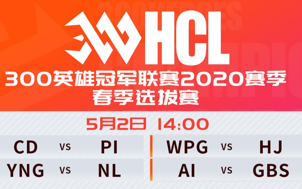 300HCL 2020 5月2日 小组赛第七日哔哩哔哩bilibili