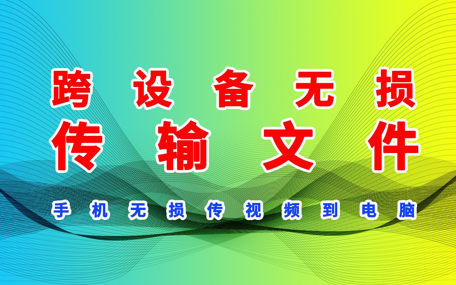 一种跨设备的文件传输方式,手机无需数据线、无需微信和QQ也能跨设备无损传输视频到电脑,可以传大文件哔哩哔哩bilibili