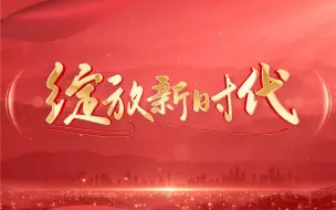 Download Video: 《绽放新时代》，致敬新时代的每一位中国女性！