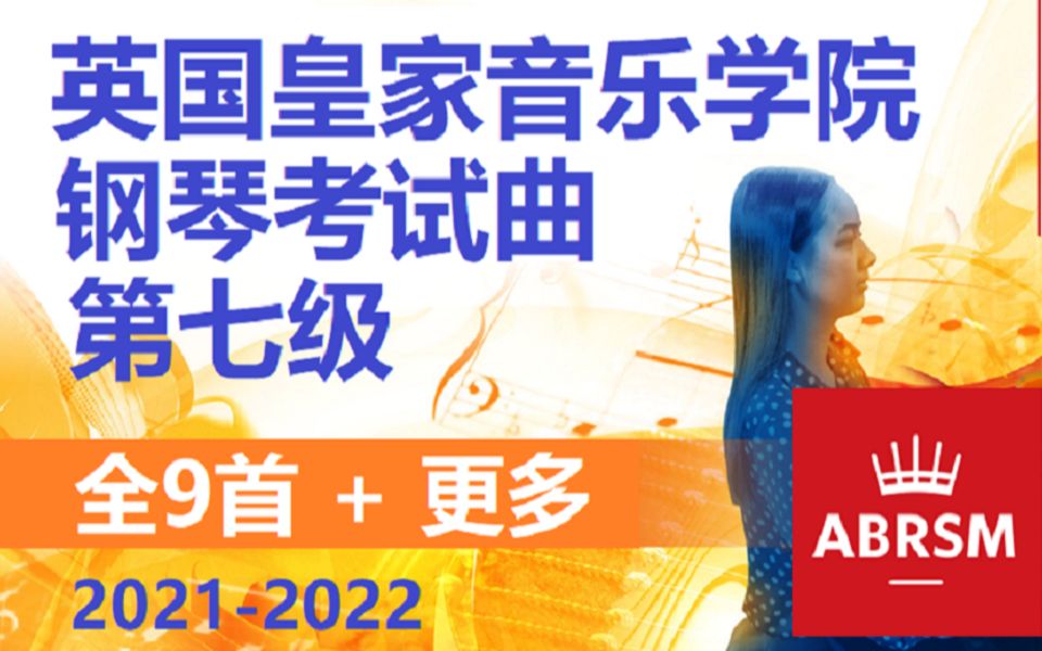 [图]英国皇家音乐学院-钢琴考试曲，第七级（全9首+更多，2021-2022）【小安要弹琴】