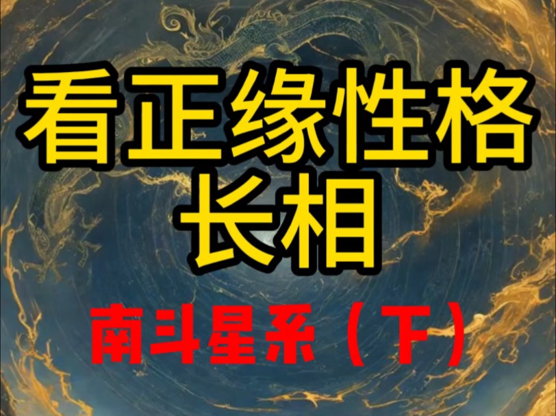 详解版:如何判断正缘的长相和性格?南斗星系(下)天梁,天府,太阴,贪狼星在官禄宫讲解!哔哩哔哩bilibili