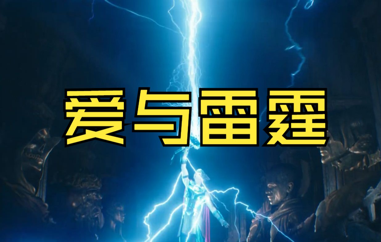 [图]【STARBOOST】《雷神4：爱与雷霆》先导+正式预告解析