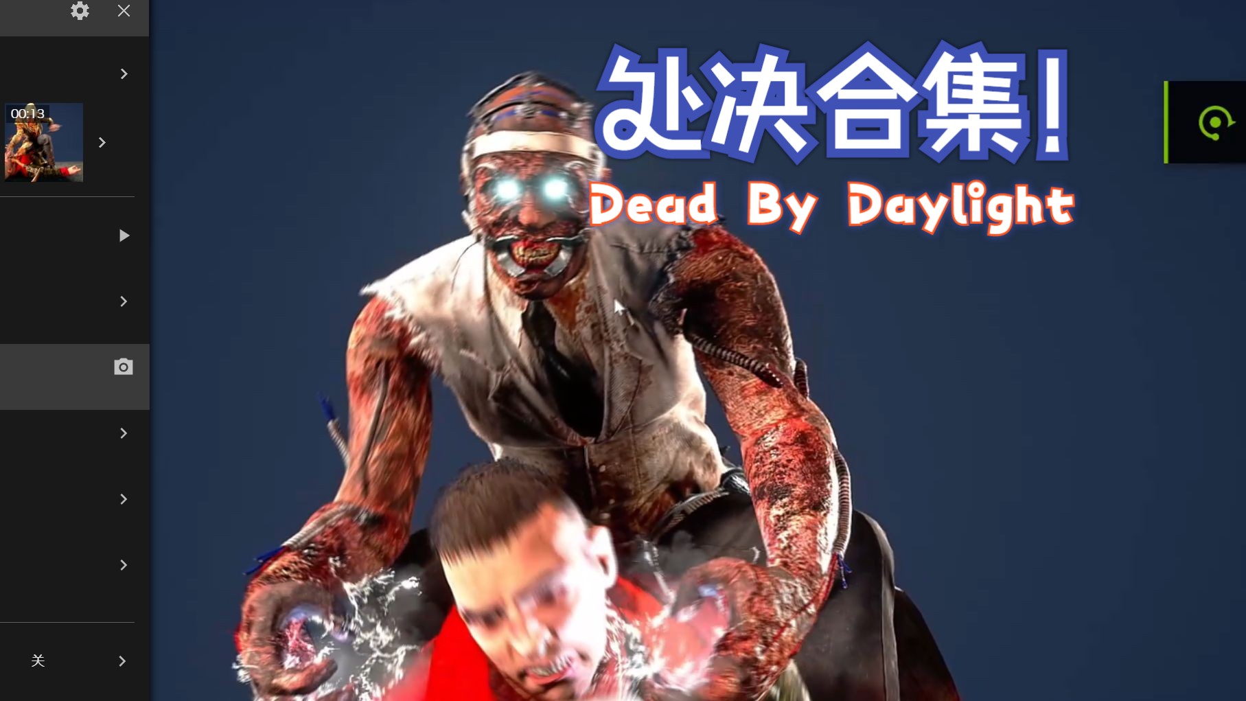 黎明杀机全屠夫处决合集(4k 60帧反转色)