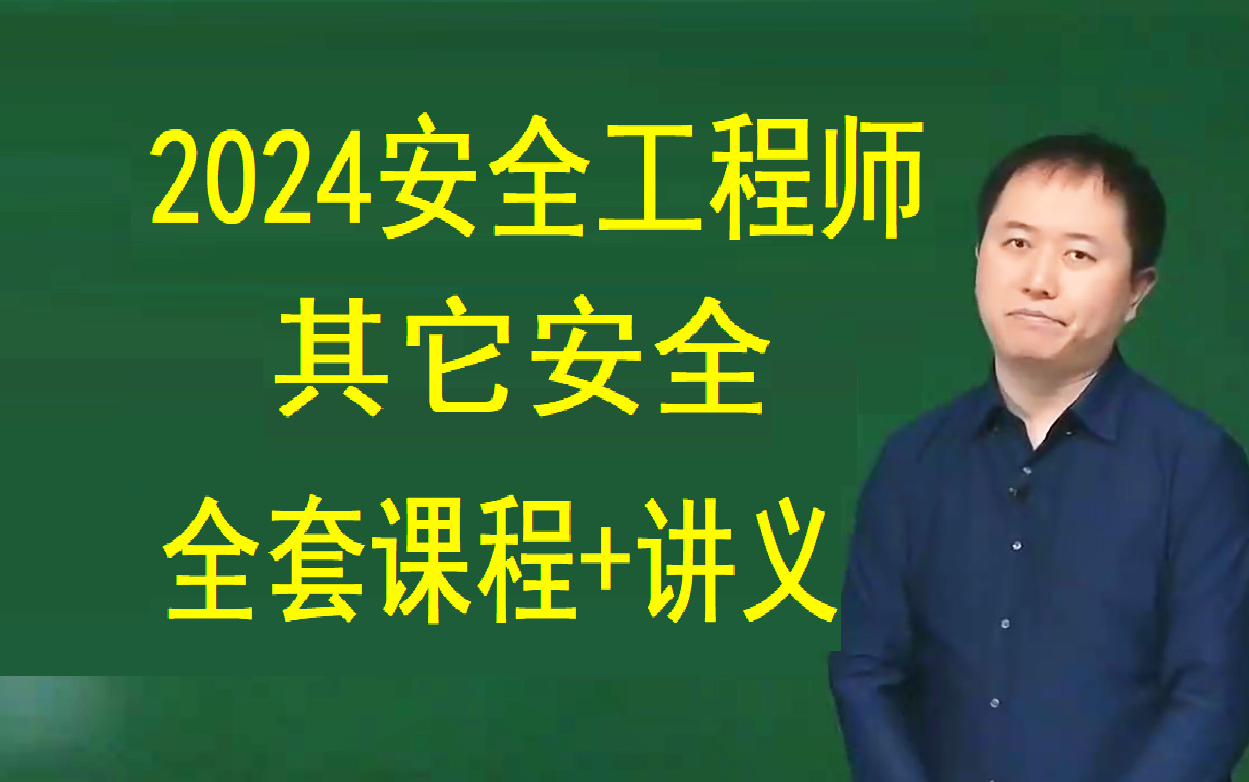 已完整 2024年安全工程师其他安全基础精讲课程2024年注安其他安全