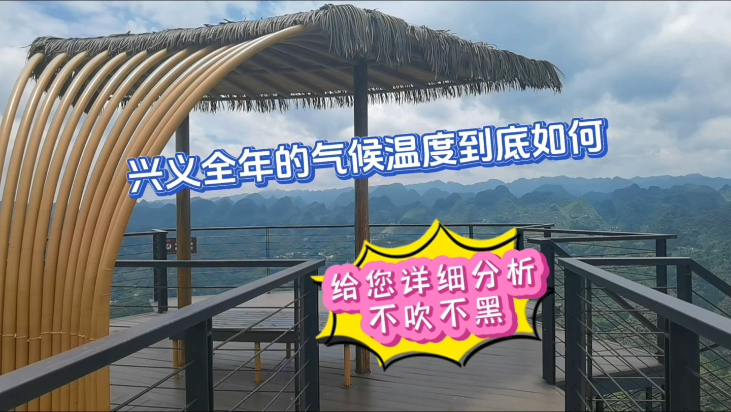 兴义全年的气候温度到底如何?给您不吹不黑的分析哔哩哔哩bilibili