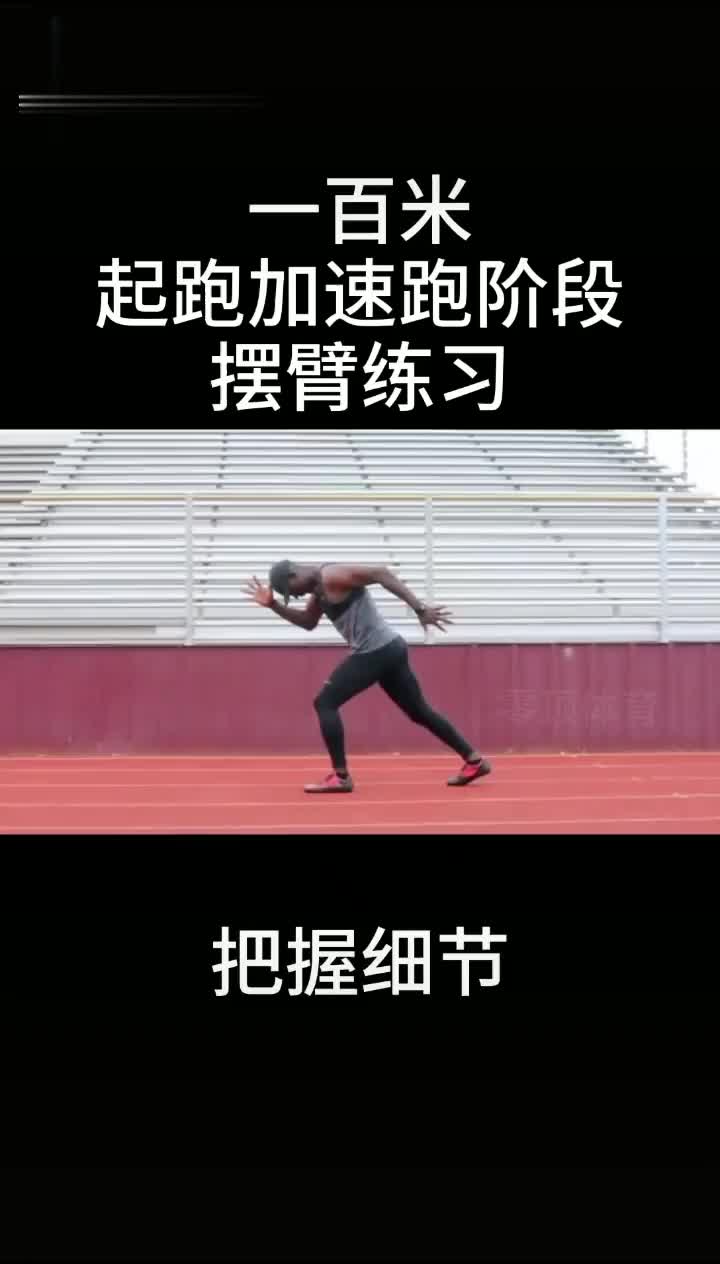 乐动体育分享,途中跑摆臂练习