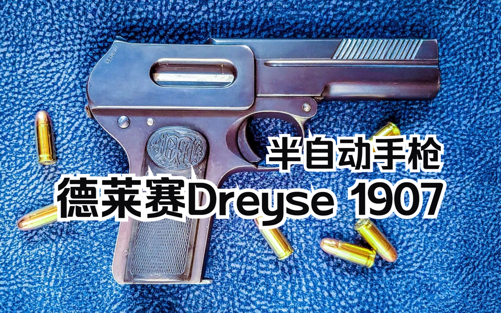 德莱赛Dreyse M1907 半自动手枪 装弹 试射 末尾再加亿点怒气值哔哩哔哩bilibili