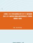 【冲刺】2024年+东北师范大学045114现代教育技术《814教学设计基础之教学系统设计》考研终极预测5套卷真题哔哩哔哩bilibili