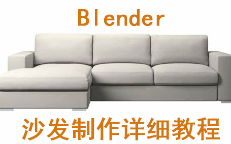 blender制作沙发详细教程系列(更新至第8节)哔哩哔哩bilibili